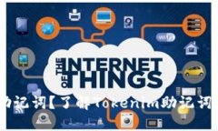 什么是20个助记词？了解Tokenim助记词的关键与应