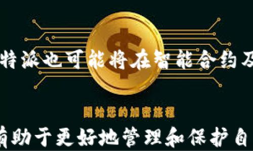 
最新版本的比特派钱包：功能、更新与使用指南

关键词
比特派, 钱包, 最新版本, 数字货币/guanjianci

引言
比特派（Bitpie）是一个功能强大的数字货币钱包，因其安全性和用户友好的界面而受到许多数字货币投资者的青睐。随着区块链和数字资产的不断发展，比特派钱包也在不断更新，以提供更好的用户体验和更多的功能。那么，比特派钱包的最新版本是多少呢？在本文中，我们将详细探讨最新版本的比特派钱包，并逐步解答与之相关的六个问题。

最新版本的比特派钱包功能
比特派的最新版本通常会引入增强的安全性、新增的支付功能和改进的用户界面。用户可以查看其官方网站或应用商店获取最新信息。作为一个多资产钱包，比特派支持多种主流数字货币，包括比特币（BTC）、以太坊（ETH）和莱特币（LTC）等。此外，最新版本的比特派还可能集成了去中心化交易所（DEX）的功能，用户能够直接在钱包中进行交易。

问题一：比特派钱包的最新版本有哪些用户反馈？
用户的反馈是推动比特派钱包不断改进的关键因素。用户通常对于更新后的界面、交易速度、安全功能等方面提出宝贵意见。例如，很多用户反馈最新版本的界面更加简洁易用，支持更快速的交易确认时间。此外，一些投资者对新功能的引入表示欢迎，比如支持更多类型的代币。

问题二：比特派钱包的安全性如何？
安全性是任何数字货币钱包的首要考虑因素。比特派钱包采用了多重签名技术和冷存储方式，以保护用户的私钥不被曝光。此外，定期更新也增强了钱包的安全防护能力。其最新版本还可能会引入新的安全验证机制，比如生物识别技术，为用户提供更高的安全保障。

问题三：如何更新比特派钱包到最新版本？
更新比特派钱包的过程相对简单。用户可以通过访问比特派的官方网站，查看最新版本的发布信息，并从正规渠道下载更新。此外，在手机应用商店中，如果开启了自动更新功能，钱包应用会自动更新到最新版本，用户只需确保连接稳定的网络即可。

问题四：比特派钱包支持哪些数字资产？
比特派钱包在最新版本中通常会增加对更多数字资产的支持。比如，用户可以存储和管理的资产包括比特币、以太坊、瑞波币等主流数字货币。同时，它可能还支持一些新兴的、具有潜力的代币项目，方便用户进行多样化投资。

问题五：比特派钱包如何进行备份和恢复？
备份和恢复是确保用户资产安全的重要步骤。在比特派钱包的最新版本中，备份功能通常会得到了改进，提供更加便捷的操作流程。用户可以通过导出私钥或助记词来进行备份。在需要恢复时，只需通过这些信息即可重新访问存储在钱包中的资产。

问题六：比特派钱包未来的发展方向是什么？
比特派钱包未来的发展方向可能包括增强用户体验、扩展支持的数字资产种类、引入更多去中心化金融（DeFi）的功能等。此外，随着区块链技术的不断发展，比特派也可能将在智能合约及链上事务的支持上进行探索，以增加其市场竞争力。

总结
通过本文，我们已经详细探讨了比特派钱包的最新版本及其相关的一些关键问题。无论是对于初学者还是资深用户，了解最新版本的比特派钱包及其功能，将有助于更好地管理和保护自己的数字资产。在快速发展的数字货币市场中，紧跟技术更新和市场变化，显得尤为重要。