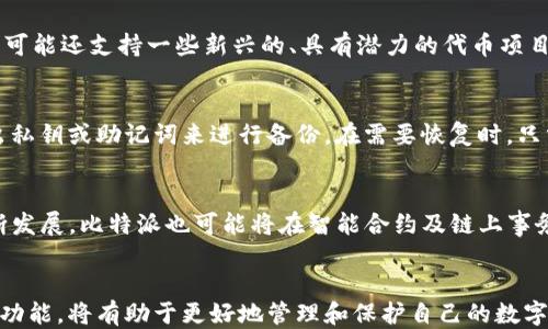 
最新版本的比特派钱包：功能、更新与使用指南

关键词
比特派, 钱包, 最新版本, 数字货币/guanjianci

引言
比特派（Bitpie）是一个功能强大的数字货币钱包，因其安全性和用户友好的界面而受到许多数字货币投资者的青睐。随着区块链和数字资产的不断发展，比特派钱包也在不断更新，以提供更好的用户体验和更多的功能。那么，比特派钱包的最新版本是多少呢？在本文中，我们将详细探讨最新版本的比特派钱包，并逐步解答与之相关的六个问题。

最新版本的比特派钱包功能
比特派的最新版本通常会引入增强的安全性、新增的支付功能和改进的用户界面。用户可以查看其官方网站或应用商店获取最新信息。作为一个多资产钱包，比特派支持多种主流数字货币，包括比特币（BTC）、以太坊（ETH）和莱特币（LTC）等。此外，最新版本的比特派还可能集成了去中心化交易所（DEX）的功能，用户能够直接在钱包中进行交易。

问题一：比特派钱包的最新版本有哪些用户反馈？
用户的反馈是推动比特派钱包不断改进的关键因素。用户通常对于更新后的界面、交易速度、安全功能等方面提出宝贵意见。例如，很多用户反馈最新版本的界面更加简洁易用，支持更快速的交易确认时间。此外，一些投资者对新功能的引入表示欢迎，比如支持更多类型的代币。

问题二：比特派钱包的安全性如何？
安全性是任何数字货币钱包的首要考虑因素。比特派钱包采用了多重签名技术和冷存储方式，以保护用户的私钥不被曝光。此外，定期更新也增强了钱包的安全防护能力。其最新版本还可能会引入新的安全验证机制，比如生物识别技术，为用户提供更高的安全保障。

问题三：如何更新比特派钱包到最新版本？
更新比特派钱包的过程相对简单。用户可以通过访问比特派的官方网站，查看最新版本的发布信息，并从正规渠道下载更新。此外，在手机应用商店中，如果开启了自动更新功能，钱包应用会自动更新到最新版本，用户只需确保连接稳定的网络即可。

问题四：比特派钱包支持哪些数字资产？
比特派钱包在最新版本中通常会增加对更多数字资产的支持。比如，用户可以存储和管理的资产包括比特币、以太坊、瑞波币等主流数字货币。同时，它可能还支持一些新兴的、具有潜力的代币项目，方便用户进行多样化投资。

问题五：比特派钱包如何进行备份和恢复？
备份和恢复是确保用户资产安全的重要步骤。在比特派钱包的最新版本中，备份功能通常会得到了改进，提供更加便捷的操作流程。用户可以通过导出私钥或助记词来进行备份。在需要恢复时，只需通过这些信息即可重新访问存储在钱包中的资产。

问题六：比特派钱包未来的发展方向是什么？
比特派钱包未来的发展方向可能包括增强用户体验、扩展支持的数字资产种类、引入更多去中心化金融（DeFi）的功能等。此外，随着区块链技术的不断发展，比特派也可能将在智能合约及链上事务的支持上进行探索，以增加其市场竞争力。

总结
通过本文，我们已经详细探讨了比特派钱包的最新版本及其相关的一些关键问题。无论是对于初学者还是资深用户，了解最新版本的比特派钱包及其功能，将有助于更好地管理和保护自己的数字资产。在快速发展的数字货币市场中，紧跟技术更新和市场变化，显得尤为重要。