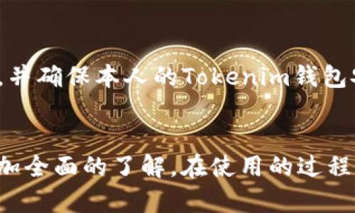   如何在苹果手机上安装并使用Tokenim钱包 / 

 guanjianci Tokenim, 苹果手机, 加密钱包, 虚拟货币 /guanjianci 

引言
随着区块链技术的不断发展，越来越多的人开始关注和使用加密货币。而为了安全存储和管理这些虚拟资产，钱包软件成为了必不可少的工具。在众多钱包应用中，Tokenim由于其便捷的操作和良好的安全性而受到用户的青睐。本文将详细介绍如何在苹果手机上安装Tokenim钱包，并解答一些与其相关的问题。

Tokenim钱包的基本介绍
Tokenim是一款专为加密货币用户设计的钱包应用。它支持多种类型的虚拟货币，包括比特币、以太坊、和许多其他的ERC20代币。Tokenim钱包因其用户友好的界面和强大的安全措施而脱颖而出，包括私钥加密、双因素认证，确保用户资产的安全。同时，它也提供了便捷的购买、发送和接收虚拟货币的功能，让用户能够轻松地进行各种加密资产的操作。

如何在苹果手机上安装Tokenim钱包
安装Tokenim钱包的步骤非常简单。首先，您需要确保您的苹果手机已连接至互联网，并且已经设置好Apple ID。以下是详细的安装步骤：

ol
li打开App Store，您可以通过手机上的图标进行访问。/li
li在搜索栏输入“Tokenim”，点击搜索。/li
li在搜索结果中找到Tokenim钱包应用，点击下载按钮。/li
li下载完成后，打开应用，您将看到一个欢迎页面。/li
li根据应用的提示进行注册或登录，您可以选择新建钱包或导入已有钱包。/li
li如果选择新建钱包，您需要设置一个安全密码并保存恢复短语，这些信息对于找回钱包非常重要。/li
li注册完成后，您可以开始管理您的加密资产了。/li
/ol

确保在下载应用时选择官方版本，以避免下载到假冒应用。

安装Tokenim后如何进行基本操作
安装完成后，您可以进行以下基本操作，以便更好地管理您的加密资产：

ol
listrong查看账户余额：/strong在主界面上，您可以看到各个货币的余额信息。/li
listrong发送和接收虚拟货币：/strong点击“发送”可以输入接收地址和金额，发送您的加密资产。点击“接收”可以生成您的二维码，供他人扫描转账。/li
listrong购买加密货币：/strong您可以通过内置的交易平台方便地购买加密货币。需要注意的是，不同平台的手续费和支持的支付方式可能会有所不同。/li
listrong隐私保护：/strong通过设置双重认证等功能，增强钱包的安全性。/li
/ol

使用Tokenim进行交易的注意事项
在使用Tokenim钱包进行交易时，有一些重要事项需要注意：

ol
listrong确认地址：/strong发送加密货币前，一定要仔细核对接收地址，错误的地址可能导致资产丢失。/li
listrong手续费：/strong交易时，会产生一定的网络手续费，不同币种的手续费标准不一。合理规划交易时间，以选择手续费较低的时间。/li
listrong保持更新：/strong定期检查Tokenim钱包应用的更新，以保证使用最新的安全性功能。/li
listrong备份钱包：/strong记得及时备份您的恢复短语，以防丢失钱包。恢复短语是找回资产的保证。/li
/ol

相关问题讨论

接下来，本文将讨论六个与Tokenim钱包相关的常见问题，让用户更好地了解如何使用这款工具。

1. Tokenim钱包支持哪些虚拟货币？
Tokenim钱包支持多种类型的虚拟货币，用户可以轻松管理不同种类的加密资产。钱包支持的主要货币包括比特币（BTC）、以太坊（ETH）、莱特币（LTC）、以及ERC20代币等。在使用Tokenim之前，用户可以查看官方提供的支持货币列表，以确保所需资产的兼容性。随着时间推移，Tokenim钱包可能会增加对其他加密货币的支持，因此建议用户定期访问应用内的公告。

2. 如何确保Tokenim钱包的安全性？
确保Tokenim钱包安全的几个关键措施包括设置复杂的密码、启用双因素认证（2FA）、定期更新应用程序，以及备份恢复短语。用户应避免将密码和恢复短语存储在网络上，最好是通过物理方式进行保存。此外，用户应注意不要在公共Wi-Fi网络中进行敏感操作。在使用Tokenim钱包时，确保手机设备本身也具备一定的安全性，如安装防病毒软件等。

3. Tokenim钱包如何恢复丢失的访问权限？
如果用户忘记了钱包密码，但保存了恢复短语，则可以通过恢复短语重新获得访问权限。用户需要重新安装Tokenim钱包应用，并在登录时选择“恢复钱包”，输入备份的恢复短语。系统会根据恢复短语重新生成用户的私钥和地址，恢复所有交易记录和资金。如果用户没有保存恢复短语，丢失的资产可能无法找回，因此备份恢复短语是使用加密钱包时非常重要的一步。

4. 使用Tokenim钱包时如何处理交易的延迟问题？
交易延迟的原因通常是由于网络拥堵或手续费设置过低。在进行关键交易时，用户可以适当提高手续费，以确保交易可以更快被矿工确认。此外，用户可以通过Tokenim钱包内的“交易历史”功能监控交易状态，如果交易长时间未确认，可以考虑联系钱包的客服，寻求进一步帮助。理解区块链的工作原理、拥堵情况等，也是有效避免交易延迟的关键。

5. Tokenim钱包的费用结构是怎样的？
Tokenim钱包的费用结构通常包括网络手续费和可能的交易平台手续费。网络手续费与所发送的虚拟货币类型、网络的拥堵程度相关。建议用户在进行大规模或高频交易时，提前确认最新的手续费标准。同时，也可以通过观察应用内的实时报价，选择最合适的支付方式，节省不必要的费用。

6. 是否可以将Tokenim钱包与其他平台进行关联？
Tokenim钱包支持与多种交易平台和去中心化交换（DEX）进行关联，这意味着用户可以在不同平台之间自由转移虚拟货币，实现最大化收益。在设置关联时，用户需要认真阅读每个平台的关联规则，并确保本人的Tokenim钱包安全符合要求。具体操作步骤一般包括登录平台账户，生成API密钥并在Tokenim应用内提交，确保交易便捷性和安全性。此外，为了确保数据传输的安全性，应使用确保的网络环境进行操作。

总结
Tokenim钱包作为一款便捷且安全的加密货币管理工具，其在苹果手机上的应用为用户提供了极大的便利。通过本文的介绍，相信您能够顺利安装并使用Tokenim钱包，同时也能对其常见问题有更加全面的了解。在使用的过程中，用户应时刻关注安全性，合理规划交易策略，提高资产的保护和管理能力。无论是新手用户还是有经验的投资者，Tokenim钱包都能提供一个可靠的平台，助力用户在加密货币的世界中稳步前行。