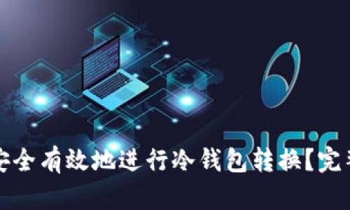 如何安全有效地进行冷钱包转换？完整指南