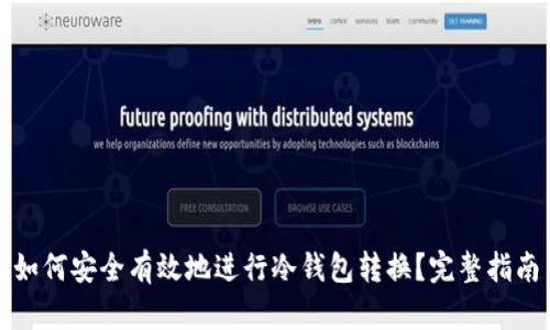 如何安全有效地进行冷钱包转换？完整指南