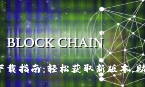 Tokenim 1.0 下载指南：轻松获取新版本，助力您的数字项目