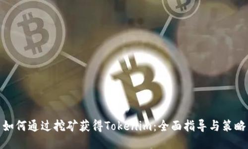 如何通过挖矿获得Tokenim：全面指导与策略