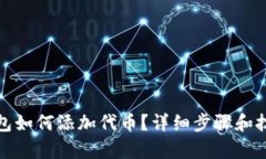 狐狸钱包如何添加代币？详细步骤和技巧解析