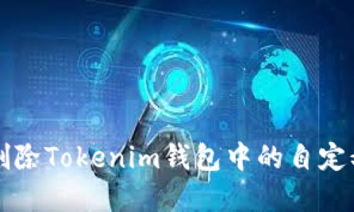 如何删除Tokenim钱包中的自定义节点