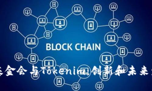 以太坊基金会与Tokenim：创新和未来发展之路