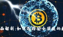 IM Token钱包全面解析：如何选择安全便捷的数字资