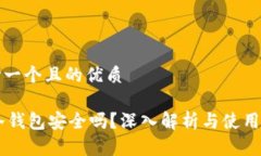思考一个且的优质IM冷钱包安全吗？深入解析与使