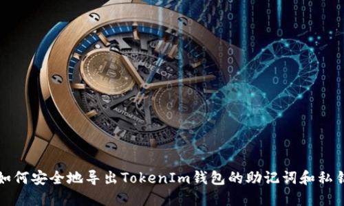 如何安全地导出TokenIm钱包的助记词和私钥