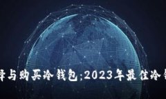 如何选择与购买冷钱包：2023年最佳冷钱包指南