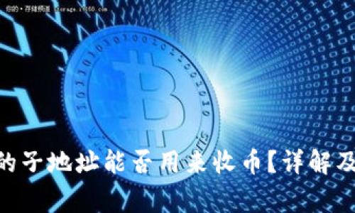 Tokenim钱包的子地址能否用来收币？详解及常见问题解答