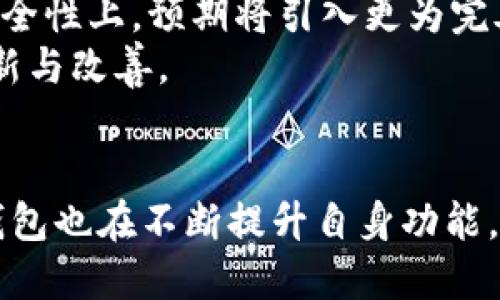 如何下载Tokenim钱包App：详细指南与技巧/
Tokenim钱包, 下载, App, 加密货币钱包/guanjianci

引言
在数字货币日益流行的今天，一个安全且高效的加密货币钱包显得尤为重要。Tokenim钱包作为一款功能强大的加密资产管理工具，不仅支持多种数字货币，还提供了良好的用户体验。许多用户希望了解如何下载这一应用，本文将为您提供详细的指导和相关信息。

Tokenim钱包App的优势
Tokenim钱包不仅允许用户存储和管理他们的数字货币，还提供了一系列的功能，比如交易、兑换和资产分析等。与其他钱包相比，Tokenim钱包具有以下几个优势：
ul
    listrong用户友好的界面：/strongTokenim钱包拥有直观的用户界面，使用户能够轻松导航和使用各种功能。/li
    listrong多币种支持：/strong支持多种主流数字货币，便于用户进行交易和兑换。/li
    listrong安全性：/strong采用先进的加密技术来确保用户资产安全./li
    listrong实时更新：/strongTokenim钱包不断更新，增强了用户体验和安全性。/li
/ul

如何下载Tokenim钱包App
下载Tokenim钱包App的过程十分简单，以下是详细步骤：
h41. 确认设备兼容性/h4
首先，请检查您的设备是否与Tokenim钱包兼容。无论您是Android用户还是iOS用户，均可以下载该应用。

h42. 前往官方应用商店/h4
对于iOS用户，可前往苹果App Store；对于Android用户，可前往Google Play商店。务必确保您选择的是官方的应用商店，以避免下载到恶意软件。

h43. 搜索Tokenim钱包/h4
在应用商店的搜索框中输入“Tokenim钱包”，然后点击搜索。

h44. 下载并安装/h4
在搜索结果中找到Tokenim钱包，点击“下载”按钮。下载完成后，系统将自动安装应用。

h45. 完成设置/h4
打开应用后，您需要进行一系列的设置，包括创建钱包账户和备份助记词。请务必妥善保存这些信息，以便将来恢复账户。

相关问题分析

h41. Tokenim钱包支持哪些平台？/h4
Tokenim钱包广泛支持多种平台，包括iOS和Android设备。用户可以在苹果App Store和Google Play中找到并下载该应用。此外，Tokenim还提供了Web版平台，用户可以通过浏览器访问钱包，让管理资产更加灵活.
用户在选择下载时，可以根据自己的设备类型，直接进入相应的应用商店来获取。在下载前，建议确认Tokenim钱包的版本和更新，以确保获得最新功能和安全性。

h42. Tokenim钱包的安全性能如何？/h4
Tokenim钱包在安全性上采取了多重保护措施，确保用户的资产安全。首先，Tokenim钱包采用了行业标准的加密技术，确保用户的私钥和交易信息得到良好的保护。其次，钱包还提供了双重身份验证功能，增加了账户的安全性。此外，用户还可以设置交易密码，以防未授权的交易。
总之，Tokenim钱包的设计充分考虑了用户的安全需求，让用户可以放心地管理和交易其数字资产。

h43. 使用Tokenim钱包需要费用吗？/h4
Tokenim钱包的基本下载和使用都是免费的。用户可以免费创建账户、管理资产和进行交易。然而，用户在进行交易时仍需支付相应的网络费用。这些费用是由区块链网络本身收取的，而非Tokenim钱包公司。具体费用可能会根据网络的拥堵情况而有所不同。
为了帮助用户更好地控制费用，Tokenim钱包会在交易发起时提示用户当前的网络费用，并提供不同速度的交易选项供选择。

h44. 如何找回丢失的Tokenim钱包账户？/h4
如果用户丢失了Tokenim钱包的访问权限，可以通过助记词来进行恢复。助记词是在用户创建钱包时生成的一组随机词语，是恢复钱包的唯一方式。因此，妥善保存助记词至关重要。用户可以在开设账户时，将助记词写在纸上并保存在安全的地方。在需要恢复账户时，用户只需重新下载安装Tokenim钱包，并选择“恢复钱包”选项，输入助记词，即可恢复账户访问权。
若用户未能妥善保存助记词，则可能无法找回账户。此时，建议用户加强备份意识，并逐步养成定期备份数字钱包信息的习惯。

h45. Tokenim钱包有哪些常见问题及解决方案？/h4
用户在使用Tokenim钱包时，可能会遇到一些常见问题，例如无法登录、交易延迟或账户安全问题。针对这些问题，可以采取以下措施：
ul
    listrong无法登录：/strong检查网络连接，确保设备处于在线状态；确保输入的密码和账户信息正确。/li
    listrong交易延迟：/strong在交易高峰期，网络可能延误，用户可以等待片刻；也可以选择更高的交易费用来加速交易。/li
    listrong账户安全：/strong若发现账户有异常活动，应立刻更改密码并启用双重身份验证。/li
/ul
Tokenim钱包的官方网站和客服支持也为用户提供了详细的FAQ和技术支持，用户可以寻求帮助解决特定问题。

h46. Tokenim钱包未来的发展方向是什么？/h4
Tokenim钱包的未来发展方向主要集中在增强用户体验、安全性和扩展更多功能。例如，Tokenim有计划引入更多的币种交易、丰富用户的资产管理选项、以及界面。在安全性上，预期将引入更为完善的区块链技术保障措施。
此外，Tokenim钱包也希望通过用户反馈不断改进自身功能，以适应快速变化的市场需求。用户在使用Tokenim钱包的过程中，建议积极参与反馈，以促进钱包的持续创新与改善。

总结
下载Tokenim钱包App的过程非常简单，但为了确保用户能够顺利、安全地使用该应用，了解相关的常见问题和使用技巧至关重要。随着加密货币的不断演进，Tokenim钱包也在不断提升自身功能，成为用户管理资产的得力助手。