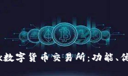 深入了解OKEx数字货币交易所：功能、优势与用户指南