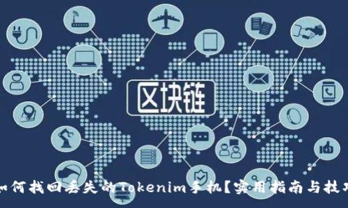 :
如何找回丢失的Tokenim手机？实用指南与技巧