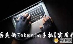 :如何找回丢失的Tokenim手机？实用指南与技巧