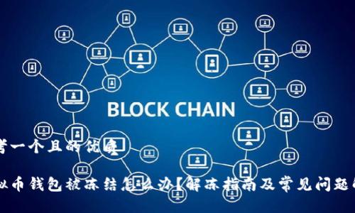 思考一个且的优质

虚拟币钱包被冻结怎么办？解冻指南及常见问题解析