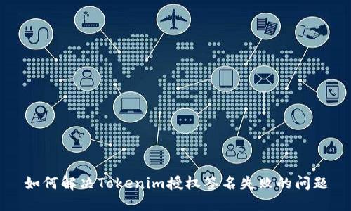 如何解决Tokenim授权签名失败的问题