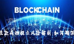 Tokenim收款成功提示风险解析：如何确保交易安全