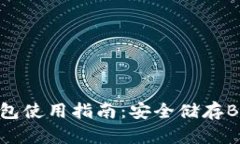 imToken冷钱包使用指南：安全储存BTC的最佳选择