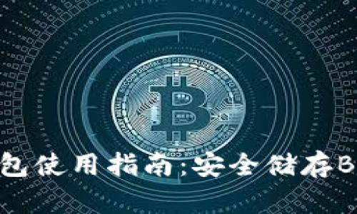imToken冷钱包使用指南：安全储存BTC的最佳选择