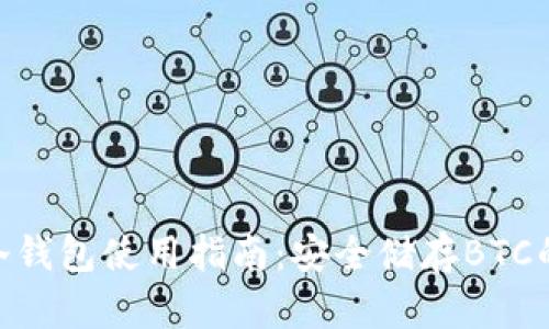 imToken冷钱包使用指南：安全储存BTC的最佳选择