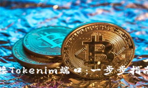 如何高效对接Tokenim端口：一步步指南与最佳实践