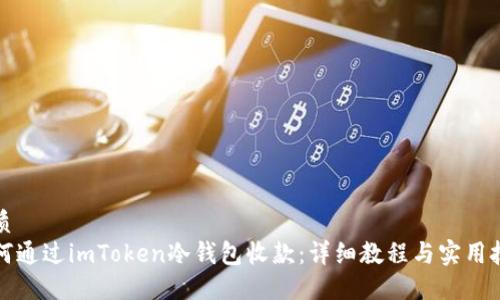 优质  
如何通过imToken冷钱包收款：详细教程与实用技巧
