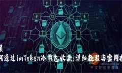 优质  如何通过imToken冷钱包收款：详细教程与实