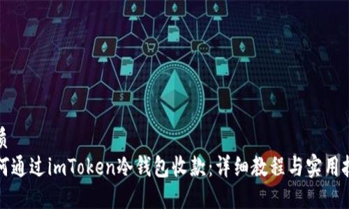 优质  
如何通过imToken冷钱包收款：详细教程与实用技巧
