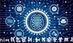 Tokenim钱包密钥：如何安全管理与使用