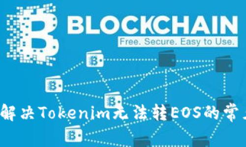  如何解决Tokenim无法转EOS的常见问题
