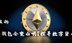 思考一个且的黑U放在冷钱包会变白吗？探寻数字