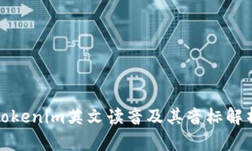 Tokenim英文读音及其音标解析