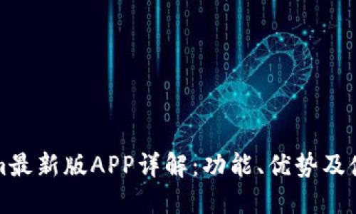 tokenim最新版APP详解：功能、优势及使用指南