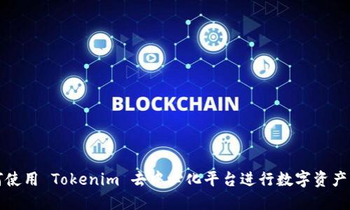如何使用 Tokenim 去中心化平台进行数字资产管理