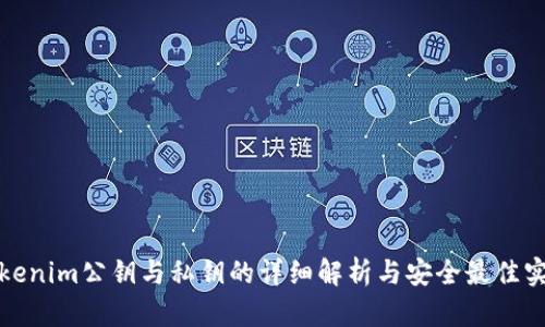Tokenim公钥与私钥的详细解析与安全最佳实践