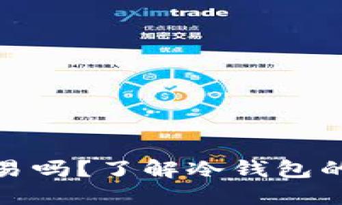 冷钱包能交易吗？了解冷钱包的功能与限制