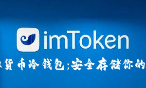 十大虚拟货币冷钱包：安全存储你的数字资产