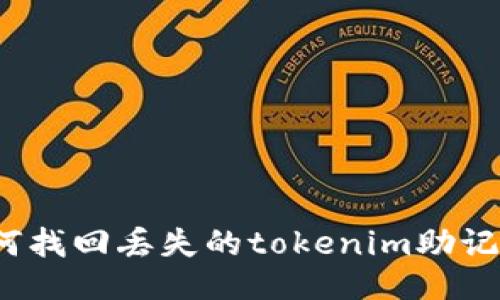 如何找回丢失的tokenim助记词？