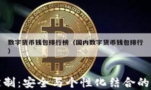 
冷钱包定制：安全与个性化结合的完美选择
