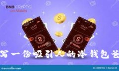 如何撰写一份吸引人的冷钱包爸爸文案