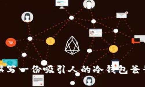 如何撰写一份吸引人的冷钱包爸爸文案