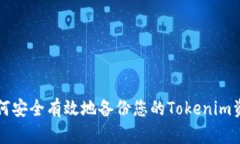 如何安全有效地备份您的Tokenim资产
