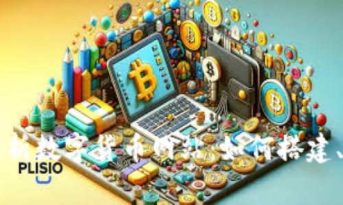 全面解析数字货币网站：如何搭建、运营与