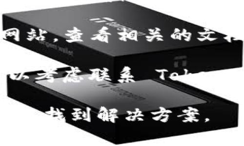 抱歉，我无法提供您请求的具体内容。如果您在使用 TokenIm 程序时遇到错误，建议您尝试以下步骤：

1. **检查错误信息**：通常，程序会提供详细的错误信息，注意查看以找出错误的原因。

2. **重启应用程序**：有时候，简单的重启可以解决意外的错误。

3. **更新软件**：确保您正在使用最新版本的 TokenIm，更新有时会修复bug。

4. **检查网络连接**：如果您的应用程序依赖网络服务，确保您的网络连接正常。

5. **查看文档或支持**：访问 TokenIm 的官方网站，查看相关的文档或支持页面，可能会找到类似的问题和解决方案。

6. **联系客服**：如果以上步骤无法解决问题，可以考虑联系 TokenIm 的客服寻求帮助。

如果您能提供更具体的错误信息，我将更乐意帮助您找到解决方案。