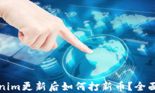 
Tokenim更新后如何打新币？全面指南