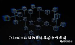 Tokenim私钥的用途及安全性分析