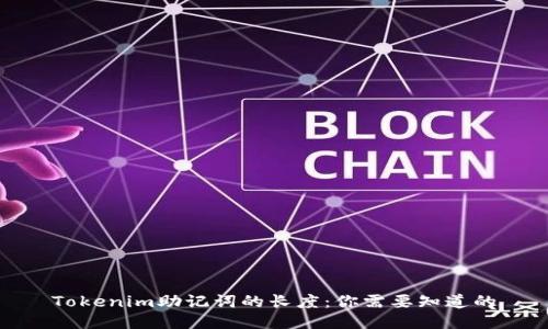 Tokenim助记词的长度：你需要知道的