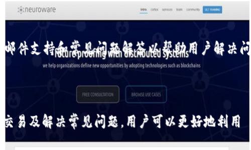    如何在 Tokenim 上添加 USDT 并开始交易  / 

 guanjianci  Tokenim, 添加 USDT, 数字货币交易, 加密货币  /guanjianci 

 引言 

 在数字货币市场中，用户越来越倾向于使用 USD 代币（USDT）进行交易，因为其稳定的价值使其成为一种理想的交易媒介。Tokenim 是一个新兴的加密货币交易平台，允许用户进行多种数字货币交易。在本文中，我们将详细探讨如何在 Tokenim 上添加 USDT，并开始进行有效的交易。 

 什么是 USDT？ 

 USDT（Tether）是一种与美元挂钩的稳定币，通常以 1:1 的比例与美元平价，旨在减少加密货币的价格波动。USDT 使用户能够在加密货币和传统货币之间平稳转换，为用户提供了一种安全而稳定的数字货币选项。 

 Tokenim 平台简介 

 Tokenim 是一个现代化的数字货币交易平台，提供多种加密资产的交易服务，包括比特币、以太坊，以及稳定币如 USDT。Tokenim 以其用户友好的界面、快速的交易执行和强大的安全性而受到交易者的欢迎。 

 如何在 Tokenim 上添加 USDT 

 在 Tokenim 上添加 USDT 相对简单，用户只需遵循以下几个步骤： 

ol
    listrong注册帐户：/strong 首先，用户需要在 Tokenim 平台上创建一个帐户。访问 Tokenim 的官方网站，按照提示填写您的个人信息并完成身份验证。/li
    listrong充值资金：/strong 在成功注册后，用户需要将资金充值到 Tokenim 账户。您可以使用其他加密货币或法币进行充值，具体取决于 Tokenim 的支持支付选项。/li
    listrong购买 USDT：/strong 一旦资金到位，您就可以通过平台上的交易选项，选择使用自己的资金购买 USDT。选择合适的交易对，输入您希望购买的 USDT 数量，点击确认交易。/li
    listrong安全存储：/strong 购买 USDT 后，您可以将其存放在 Tokenim 提供的钱包中，也可以选择将其转移到外部钱包以确保更高的安全性。/li
/ol

 使用 USDT 进行交易的优势 

 将 USDT 添加到 Tokenim 账户后，用户可以享受多种交易优势。首先，USDT 的价格相对稳定，减少了用户在交易过程中的风险。此外，USDT 可以进行快速的交易转移，让用户跨市场的流动性提高。使用 USDT，您还可以快速把资金从市场中提取出来，迅速适应市场变化。 

 如何进行有效的交易？ 

 在 Tokenim 上进行有效的交易需要用户具备一定的交易策略和市场分析能力。首先，用户需找出合适的交易时机，观察市场趋势，尤其是对 USDT 相对其他加密货币的交易对进行分析。此外，用户还需设定止损和止盈限价，以保护投资。可以考虑使用技术分析工具和基本面分析，帮助做出准确的决策。 

 常见问题解答 

 为了更好地帮助用户理解 Tokenim 平台和 USDT，让我们考虑一些常见问题。 

 1. Tokenim 是否支持法币充值？ 

 是的，Tokenim 支持多种法币充值，具体取决于您所在的国家或地区。一般来说，流行的法币如美元、欧元等都可以进行充值。用户需要根据指引提供相关的身份信息，并确保其充值方式符合 Tokenim 的规定。 

 2. 如何保证帐户的安全性？ 

 为了确保 Tokenim 帐户的安全性，用户应该使用强密码并启用双重验证。此外，建议用户定期更换密码，并保持其注册邮箱的安全性。对于需要长期存储的加密资产，转移到外部硬件钱包也是一种有效的保护措施。 

 3. 如何解决提款延迟问题？ 

 当用户在 Tokenim 提款时，可能会遇到延迟的情况。通常，这与网络拥堵或平台内部处理时间有关。如遇此类问题，用户可以查看 Tokenim 的官方网站或支持页面获取最新公告。同时，确保提供了正确提款信息是非常重要的。 

 4. Tokenim 有哪些手续费？ 

 Tokenim 的手续费包括交易手续费和提款手续费。交易手续费通常按交易金额的一定比例收取，而提款手续费则根据所提取的加密货币类型而有所不同。用户在进行交易前，最好查看 Tokenim 的费用说明。 

 5. 是否可以通过 Tokenim 参与数字货币的投资项目？ 

 是的，Tokenim 平台上不时会推出一些投资项目和初始代币发行（ICO）的机会。用户可以通过 Tokenim 平台直接参与项目投资，但需要注意对每个项目进行深入了解，以避免不必要的损失。 

 6. 如何联系客服以获得帮助？ 

 如果在使用 Tokenim 平台时遇到问题，用户可以通过平台的“联系我们”页面找到客服支持。通常，Tokenim 提供在线聊天、电子邮件支持和常见问题解答以帮助用户解决问题。此外，社区讨论平台也是一个交流求助的好地方。 

 结论 

 在 Tokenim 上添加 USDT 是一个简单而有效的过程，为用户提供了安全、稳定的交易选项。通过了解如何添加 USDT、如何有效交易及解决常见问题，用户可以更好地利用 Tokenim 平台进行数字货币交易。希望本文能为您提供相关的信息帮助您顺利进行交易。 